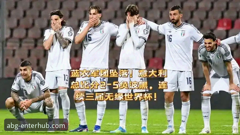 欧博官方APP下载 意大利再遭重创:波黑点球决胜,蓝衣军团连续三届无缘世界杯决赛圈深度评测